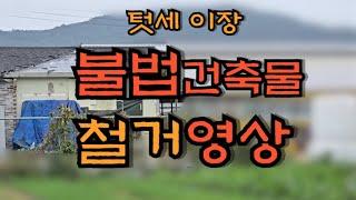 전 이장 불법건축물 철거 - countryside life