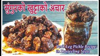 Pork leg pickle recipe I सुंगुरको खुट्टाको अचार  यसरि बनाउनुहोस्  I  Sungurko khuttako achar