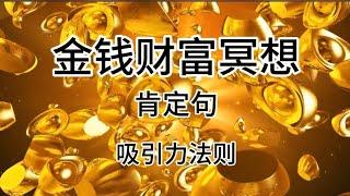 这个视频将带领您进行金钱财富冥想，您将学会吸引金钱和财富，让它们自然地流入您的生活。让我们一起来体验这个令人兴奋的过程，为自己的财务状况带来积极的变化！让金钱和财富成为您生活中的常客。