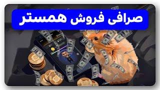 آموزش فروش همستر