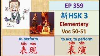 [EP 359] New HSK 3 Voc 50-51 (Elementary): 表现、表演|| 新汉语水平(3.0)-初级词汇3 || Join My Daily Live