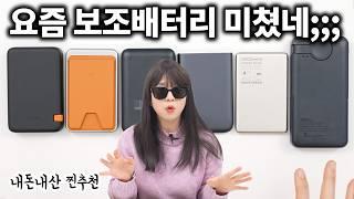 요즘 보조배터리 미쳤네 ㅋㅋㅋㅋㅋㅋㅋ (맥세이프 보조배터리 추천, 베이스어스, 맥도도, 무브스피드, ESR, 기가엠)