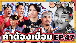 คำต้องเชื่อม EP.47 x LGBTQIA+ ครั้งที่ 3 I ยกกำลัง