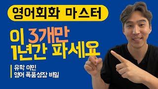 영어회화 이 3가지 공부법으로 말하기 능력 향상하기 I 어학연수 워홀러라면 꼭 따라해보세요