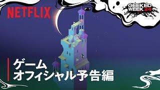 『モニュメントバレー』ゲームオフィシャル予告編 - Netflix