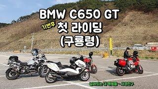 BMW C650GT, first riding....