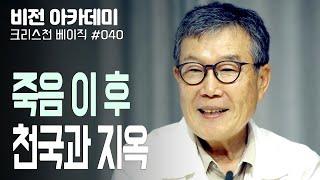 [비전아카데미 크리스천 베이직 #40] 죽음 이 후, 천국과 지옥