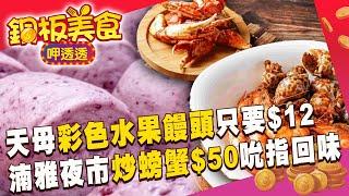 天母「彩色水果饅頭」只要$12 湳雅夜市「炒螃蟹$50」吮指回味《銅板美食呷透透》  @1001taiwanstories