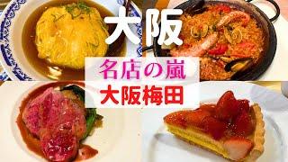 【食べないと後悔する！】大阪梅田で名店の嵐に圧倒されるグルメ巡り【大阪梅田グルメ】