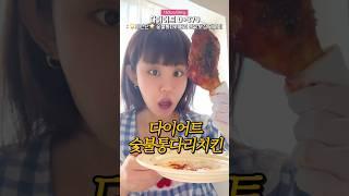 자메이카통다리️‍ 다이어트ver 개존맛 #shorts