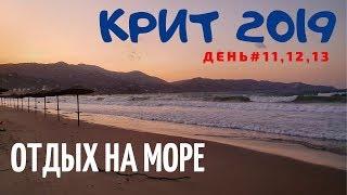 Крит 2019. День 11, 12, 13. Отдых на море, Обзор отеля "Apollonia Beach", Летим домой!