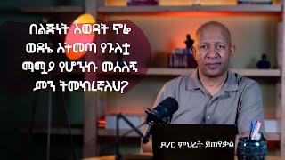 Ask Dr Mehret -  ዶ/ር ምህረት ይጠየቃል Q158