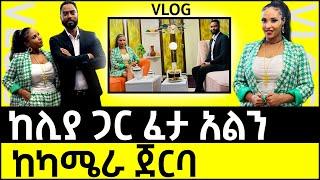 ashruka channel : አሽሩካ እና ሊያ ከካሜራ ጀርባ በማያ ሚድያ | Ethiopia