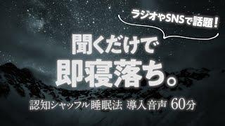 【一瞬で寝落ちできる】認知シャッフル睡眠法 実践音声 60分【マインドシャッフル】