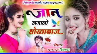 song {3364} singer manraj diwana//janu jamano dhokhabaj//जानू जमानों धोखाबाज//love story 2024