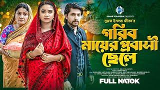 গরীব মায়ের প্রবাসী ছেলে । Gorib Maer Probashi Chele। Jahid Ashik। Aditi। New Bangla natok 2024। STM