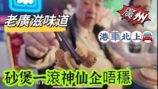  老廣滋味道  砂煲一滾神仙企唔穩   港車北上  大灣區{廣州}必食推介  2023.12.07.