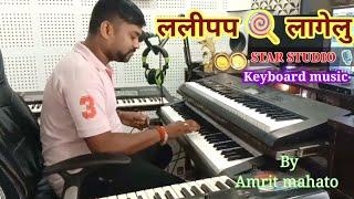 #Lalipop Lagelu || #ललीपप लागेलु || #Keyboard Song #Amrit mahato official