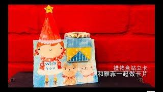 和雅菲一起做卡片Craft With Yaffil-禮物盒站立卡gift box standing card(教學\tutorial)