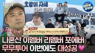 [#나혼자산다] 무무투어 몽골여행의 끝! 나혼산과 함께한 시간은 달라도 우리는 모두 같은 무지개 가좍 | #전현무 #박나래 #몽골여행 MBC230526방송