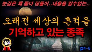 잊혀진 아주 오래전 세상의 흔적을 기억하던 존재 p4-6 미스테리한 Mystery History & 미스터리 이론