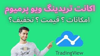 آشنایی با اکانت تریدینگ ویو پرمیوم