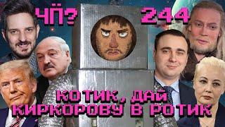 Чё Происходит #244 | Лукашенко против «квадроциклов», выборы в Грузии и Молдове, ФБК* ответили Кацу