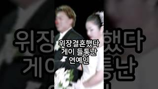 위장결혼 후 게이 들통난 연예인