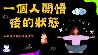 一個人開悟後的狀態 | 如何真正做到活在當下【思維青蛙】中文字幕 | 書評 #當下的力量