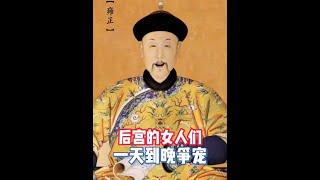 后宫嫔妃争宠图什么？  发个弹幕和我互动吧 #历史  #我在涨知识