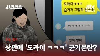 단체 채팅방서 "도라이" 지도관 흉본 군인…"상관 모욕 아냐" / JTBC 사건반장