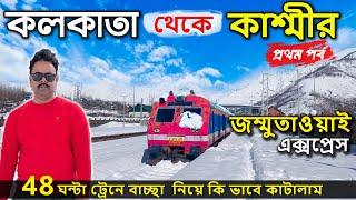 Kolkata To Kashmir Tour | 13151 Jammu Tawi Express Train Journey | 48 ঘন্টা ট্রেনে কাশ্মীর