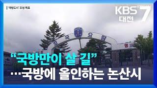 “국방만이 살 길”…국방에 올인하는 논산시 / KBS  2022.09.22.