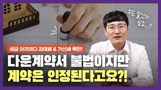 부동산 다운계약서 엄연히 불법인데, 계약은 인정된다고?