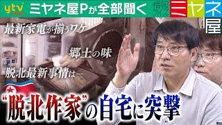 【ミヤネ屋Pが全部聞く】家には最新家電がズラリ！？韓国で超有名な「日本語を話す脱北者」金柱聖さん①ご自宅を訪問　ミヤネ屋Pも驚きの郊外マンションでの暮らし