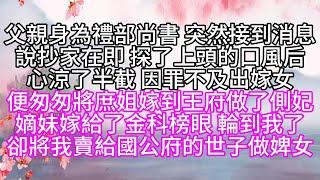 父親身為禮部尚書，突然接到消息，說抄家在即，探了上頭的口風后，心涼了半截，因罪不及出嫁女，便匆匆將庶姐嫁到王府，做了側妃，嫡妹嫁給了金科榜眼，輪到我了，卻將我賣給國公府的世子做婢女【幸福人生】