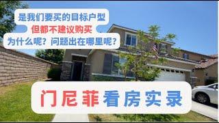 门尼菲看房实录，看了4套房子，但都不建议购买，为什么呢？｜美国房产｜加州房产｜加州房产投资｜尔湾房产｜尔湾｜海纳愚夫