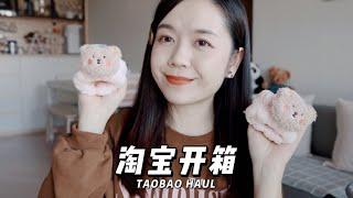 淘宝开箱 No.35 | Taobao Haul | 家居&厨房好物 | 好用的衣架合集 | 磁吸假睫毛 | 粉色运动装备