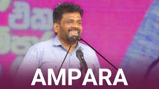 Ampara Speech | Victorious Public Rally Series | Anura Kumara Dissanayake