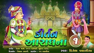 કીર્તન આરાધના ૦૧ || Kirtan Aaradhana 01 || Dinesh Vaghasiya || Swaminarayan Bhajan Kirtan