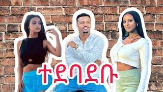 ፅጌና ፊዮና ተደባደቡ ፅጌ ከቤት ወጣች tsge royal dani royal ab tube ruta tube martiroyal donkeytube ዮአዳን አፍላ ፍቅር