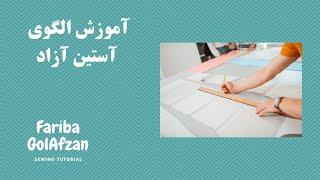 الگوی آستین آزاد  |  آموزش خیاطی