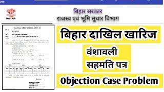 बिहार दाख़िल ख़रिज वंशावली और सहमती पत्र | Help In Daftar Bihar  #mutation #document #objection