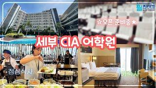 24년 9월 세부 CIA 어학원 방문했어요! 점점 더 진화 중 #세부어학연수  #세부CIA #필자닷컴