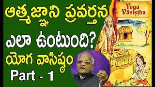 Tatavarthi veera raghava rao  || ఆత్మజ్ఞాని ప్రవర్తన ఎలా ఉంటుంది? || Part 01