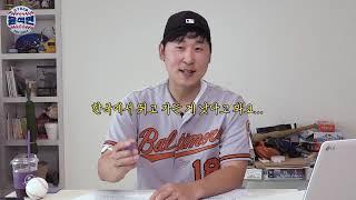 오랜만에 볼티모어 유니폼 입고 메이저리그 간 한국 선수들 이야기해 봤습니다 | 사이버 베이스볼