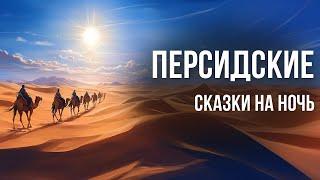 Персидские сказки на ночь для взрослых | Аудиосказки для сна под звуки моря