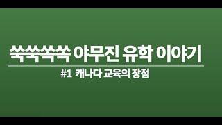 1편: 캐나다 교육의 장점 - 캐나다 대입 장점 3가지