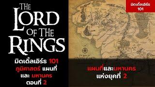 มิดเดิ้ลเอิร์ธ 101 :  ภูมิศาสตร์ แผนที่และมหานคร ตอนที่ 2