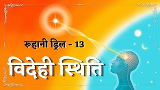 Ruhani Drill - 13 || विदेही स्थिति || 13/01/2022